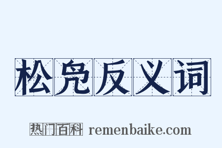 松凫反义词是什么意思的图片